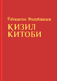 обложка Национальной Красной книги Узбекистана